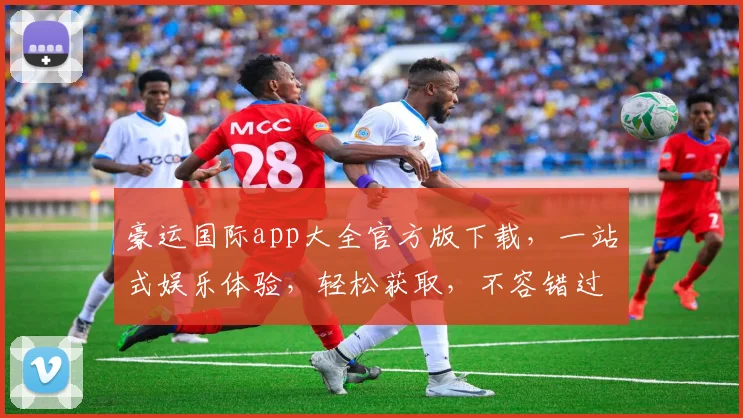 豪运国际app大全官方版下载，一站式娱乐体验，轻松获取，不容错过，赶紧下载