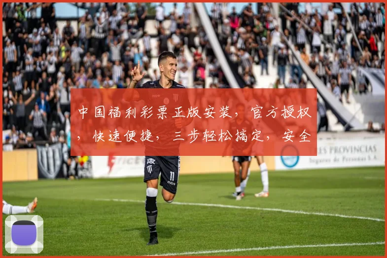 中国福利彩票正版安装，官方授权，快速便捷，三步轻松搞定，安全可靠，体验非凡