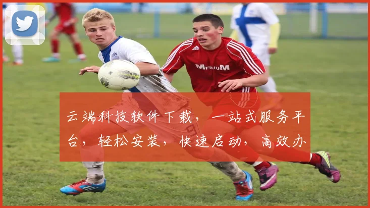 云端科技软件下载，一站式服务平台，轻松安装，快速启动，高效办公三步曲，不容错过