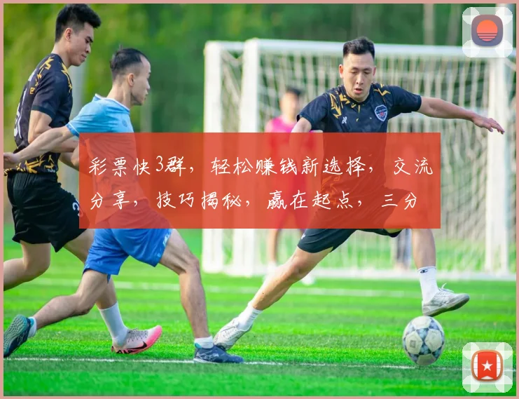 彩票快3群，轻松赚钱新选择，交流分享，技巧揭秘，赢在起点，三分钟到账