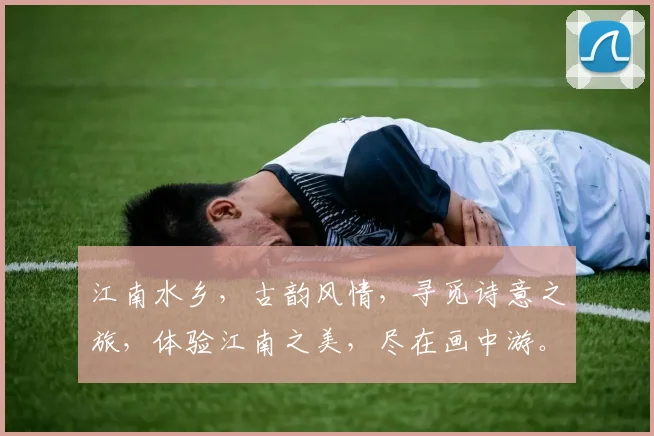 江南水乡，古韵风情，寻觅诗意之旅，体验江南之美，尽在画中游。