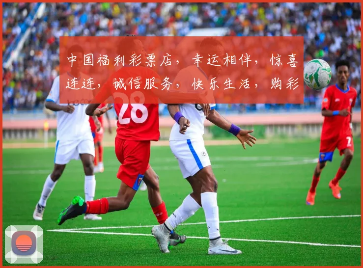 中国福利彩票店，幸运相伴，惊喜连连，诚信服务，快乐生活，购彩首选