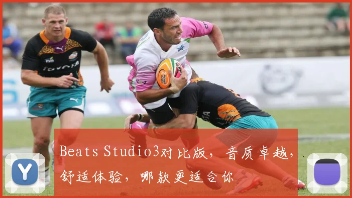 Beats Studio3对比版，音质卓越，舒适体验，哪款更适合你