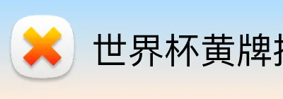世界杯黄牌投注 logo